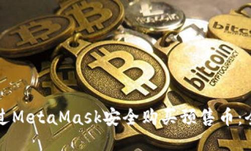 如何通过MetaMask安全购买预售币：全面指南