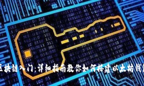 区块链入门：详细指南教你如何搭建以太坊钱包