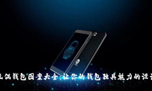 狐狸玩偶钱包图案大全：让你的钱包独具魅力的设计选择