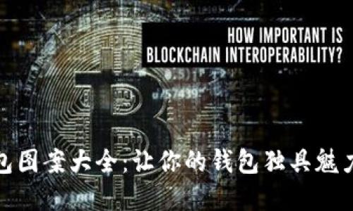 狐狸玩偶钱包图案大全：让你的钱包独具魅力的设计选择
