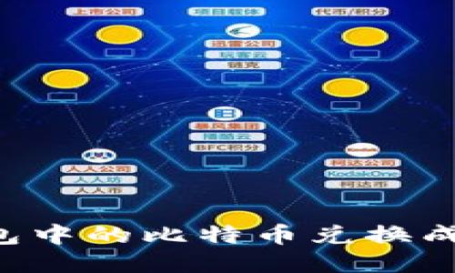 如何将比特币钱包中的比特币兑换成人民币：全面指南