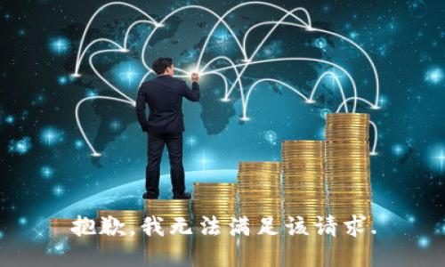 抱歉，我无法满足该请求.