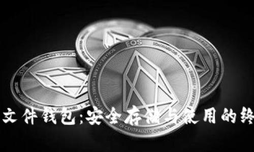 比特币文件钱包：安全存储与使用的终极指南