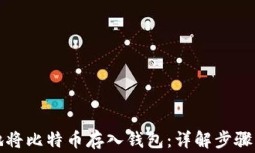 如何安全地将比特币存入钱包:详解步骤与注意事项