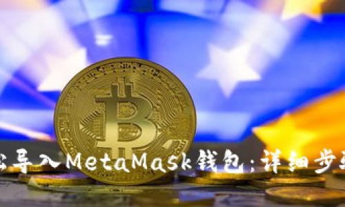 如何轻松导入MetaMask钱包：详细步骤与技巧