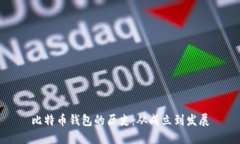 比特币钱包的历史：从成