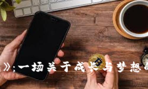 《小狐钱包》：一场关于成长与梦想的奇幻冒险