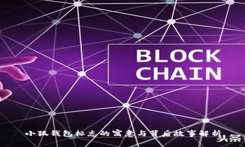 小狐钱包标志的寓意与背后故事解析