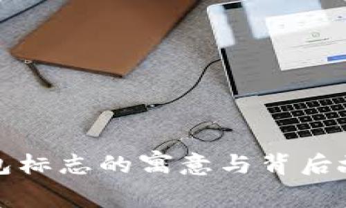 小狐钱包标志的寓意与背后故事解析