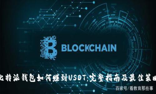 比特派钱包如何赚到USDT：完整指南及最佳策略