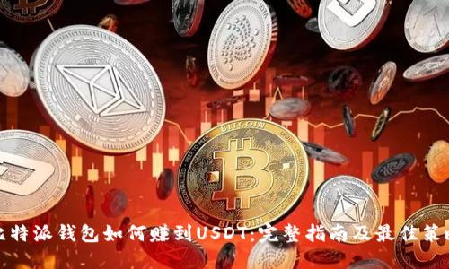 比特派钱包如何赚到USDT：完整指南及最佳策略