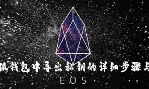 如何在小狐钱包中导出私钥的详细步骤与注意事项