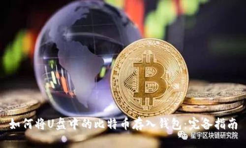 如何将U盘中的比特币存入钱包：完备指南