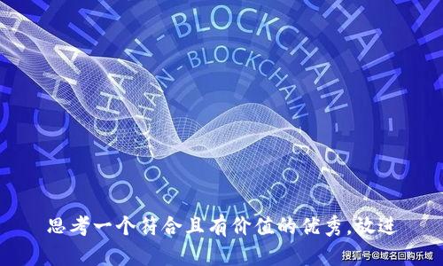 思考一个符合且有价值的优秀，放进