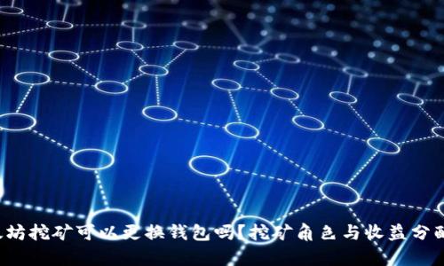  以太坊挖矿可以更换钱包吗？挖矿角色与收益分配解析
