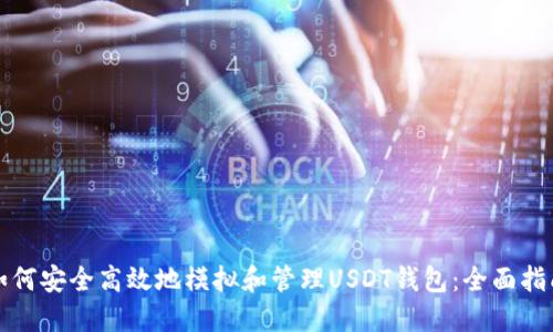 如何安全高效地模拟和管理USDT钱包：全面指南