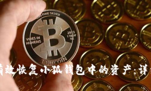 如何有效恢复小狐钱包中的资产：详细指南