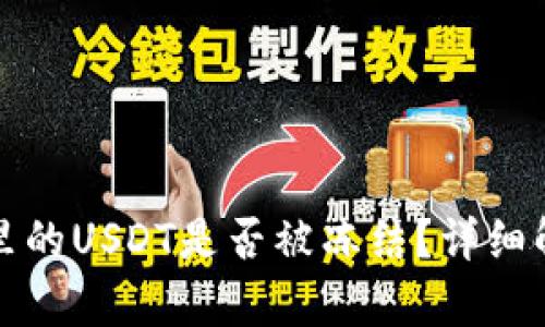 如何判断钱包里的USDT是否被冻结？详细解析及解决方案