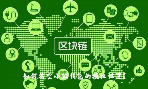 如何清空小狐钱包的授权设置？