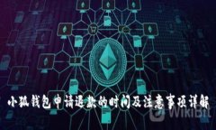 小狐钱包申请退款的时间