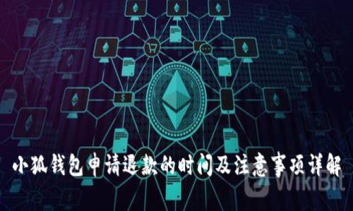 小狐钱包申请退款的时间及注意事项详解
