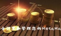 如何安全设置和管理您的