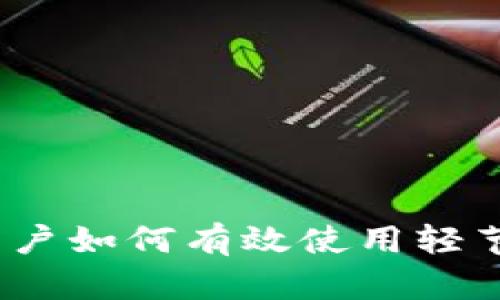 MetaMask用户如何有效使用轻节点：全面指南