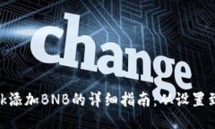 MetaMask添加BNB的详细指南：