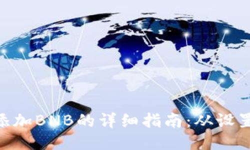 MetaMask添加BNB的详细指南：从设置到安全管理