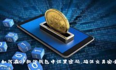  如何在OP微信钱包中设置