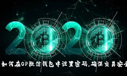  如何在OP微信钱包中设置密码，确保交易安全