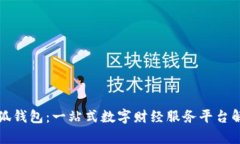 小狐钱包：一站式数字财