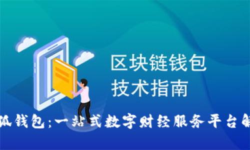 小狐钱包：一站式数字财经服务平台解析