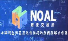 小狐钱包浏览器无法访问