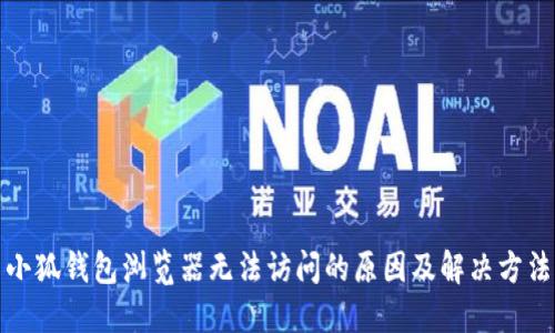 小狐钱包浏览器无法访问的原因及解决方法