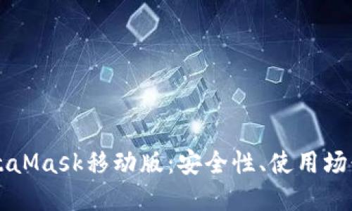深入探讨MetaMask移动版：安全性、使用场景与操作指南