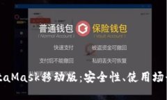 深入探讨MetaMask移动版：安