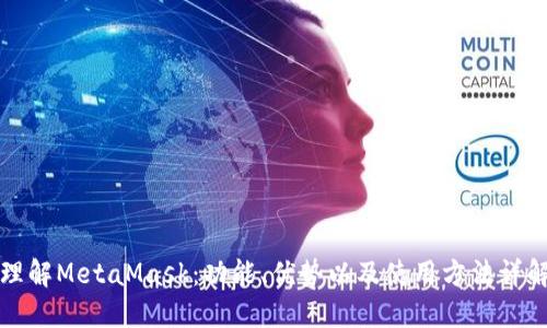 理解MetaMask：功能、优势以及使用方法详解