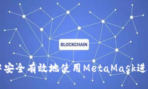 如何在交易所中安全有效地使用MetaMask进行数字资产交易