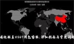 如何有效联系USDT钱包客服