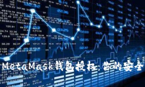 : 全面解析MetaMask钱包授权：你的安全和隐私保障