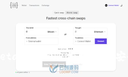 : 全面解析MetaMask钱包授权：你的安全和隐私保障