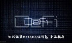 如何设置MetaMask钱包：全面