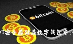 如何将USDT安全存储在数字