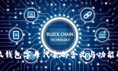 小狐钱包字母代表的含义与功能解析
