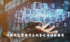 小狐钱包字母代表的含义