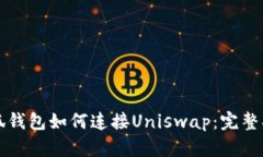 小狐钱包如何连接Uniswap：
