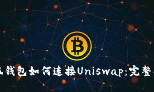 小狐钱包如何连接Uniswap：完整指南