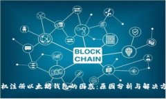 手机注册以太坊钱包的困