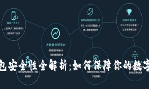 比特币登陆钱包安全性全解析：如何保障你的数字资产不受损失
